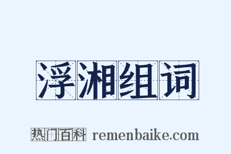 浮湘组词是什么意思的图片